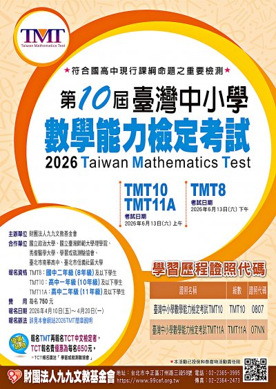 【專業知能】民國115年6月13日(星期六)舉辦第十屆臺灣中小學數學能力檢定考試(Taiwan Mathematics Test, TMT)(海報).jpg