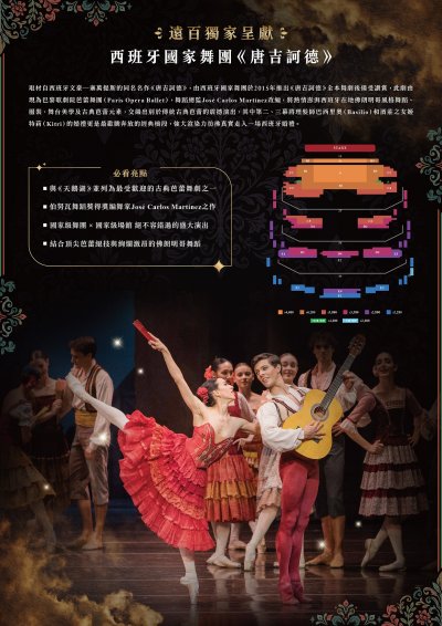 【藝術教育】「遠百獨家呈獻西班牙國家舞團《唐吉訶德》」(海報2).jpg