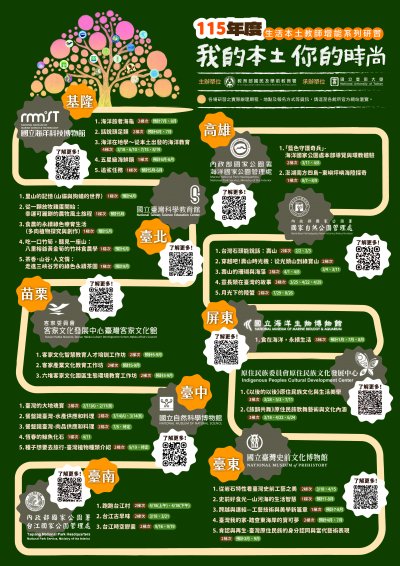 【本土教育】「115年度生活本土教師增能系列研習」(海報).jpg