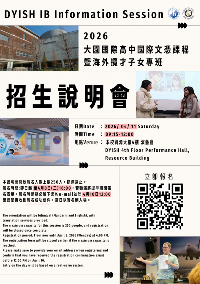 【雙語教育】115學年度國際文憑課程IBDP實體招生說明會(海報).png