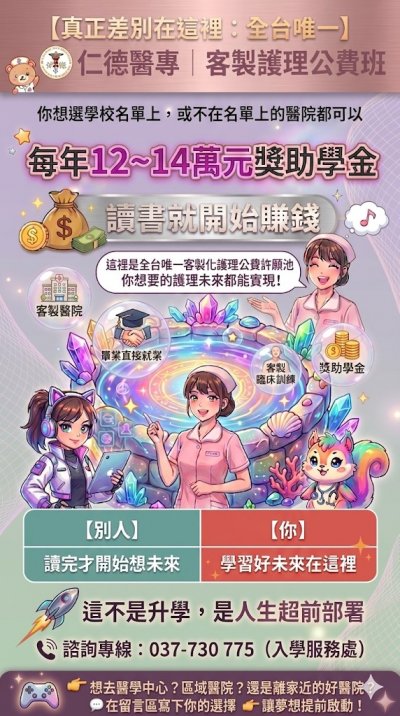 1151200367_1_仁德醫專_客製護理公費班.jpg