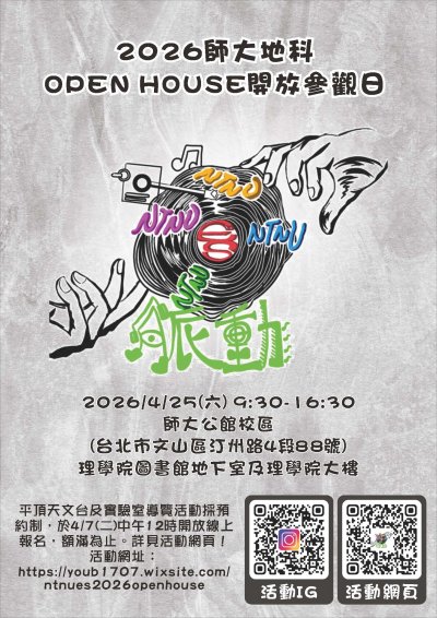 【科學教育】「2026師大地科開放參觀日」(海報).jpg