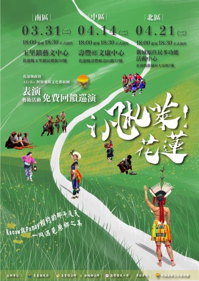 【藝術教育】「阿勒飛斯文化藝術團「汎札萊!花蓮」表演藝術巡演免費回饋演出」(海報).jpg