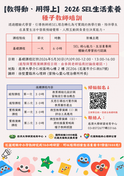 【議題教育】「【教得動、用得上】2026 SEL生活素養種子教師」(海報).png