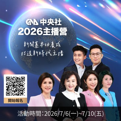 【職涯教育】「中央社2026主播營」(海報).jpg
