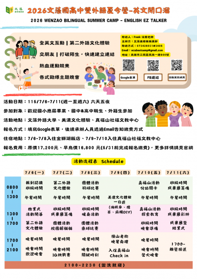 【雙語教育】2026文藻國高中雙外語夏令營海報(海報).png