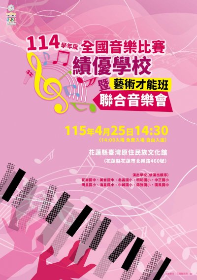 【藝術教育】「114學年度全國學生音樂比賽績優學校暨藝術才能班聯合音樂會」(海報).jpg