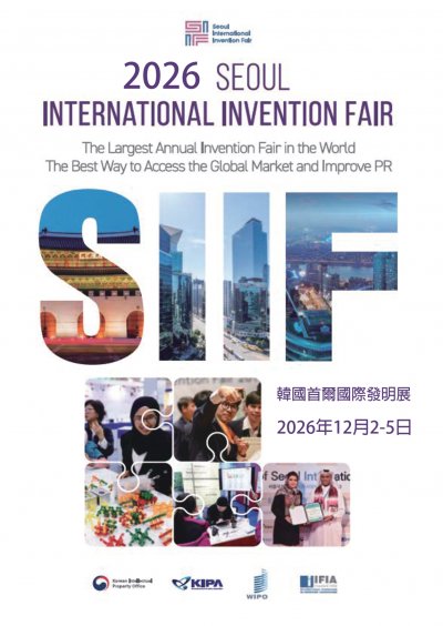 【科技教育】「2026 第22屆 SIIF 韓國首爾國際發明展」(海報).jpg