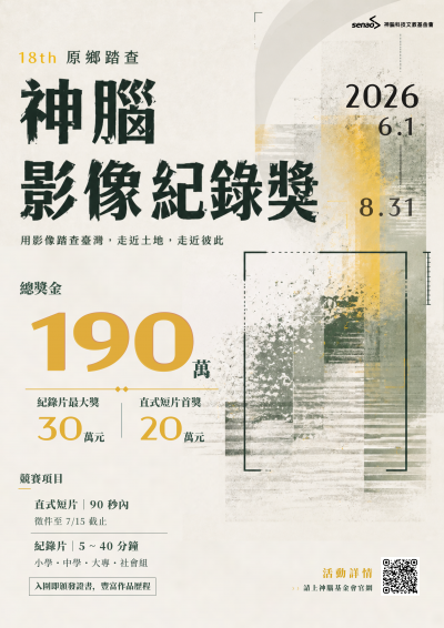 【藝術教育】「第18屆神腦原鄉踏查影像紀錄獎」(海報).png