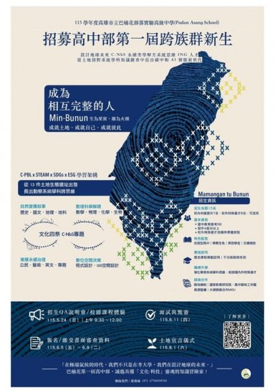 【原民教育】「招募高中部第一屆跨族群新生」(海報).jpg