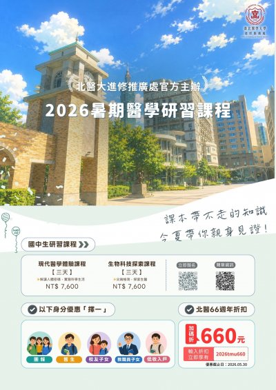 【職涯教育】【臺北醫學大學全國青少年國中暑假研習課程】(海報).jpg