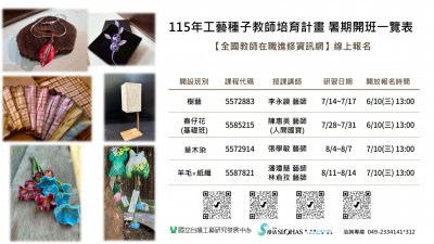 【藝術教育】「115年工藝校園扎根。種子教師培育計畫」(附件).jpg