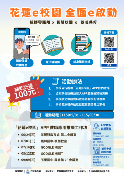 【科技教育】115年度花蓮e校園APP全面E啟動推廣實施計畫」(附件).png
