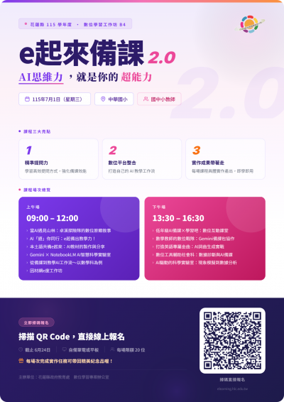【科技教育】B4各領域科目、議題數位教學工作坊」 (海報).png