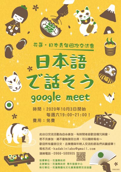 Google Meet花蓮‧日本國際交流會.jpg