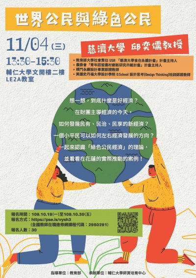 本校師資培育中心舉辦「世界公民與綠色公民」專題演講.jpg