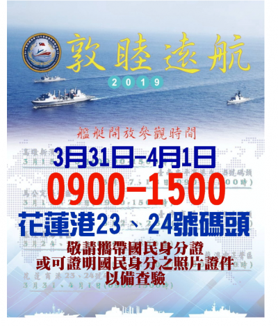 海軍108年敦睦遠航訓練支隊訂於108年3月31日、4月1日於花蓮港辦理開放參觀活動海報。.PNG