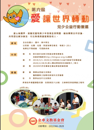 「愛讓世界轉動 兒少公益行動」2019第九屆徵選簡章海報.PNG