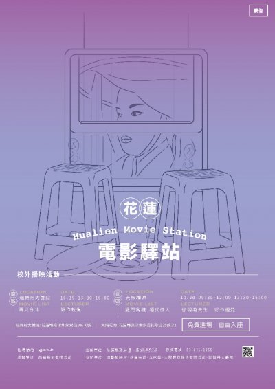 花蓮縣政府及本局主辦，品格設計有限公司執行之「花蓮鐵道電影院-電影驛站」活動.jpg