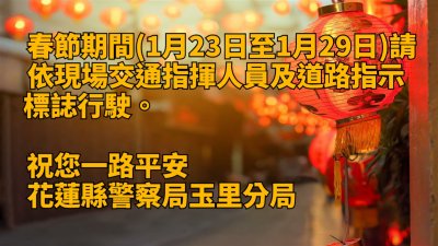 109年春節連續假期期間交通安全1.jpg