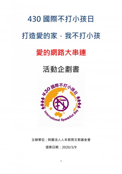 打造愛的家、我不打小孩，愛的網路大串連附件_001.jpg