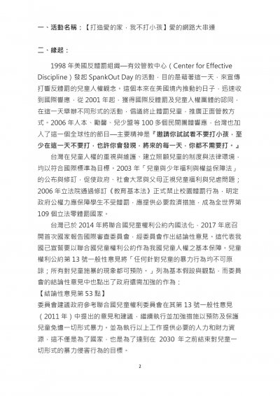 打造愛的家、我不打小孩，愛的網路大串連附件_002.jpg