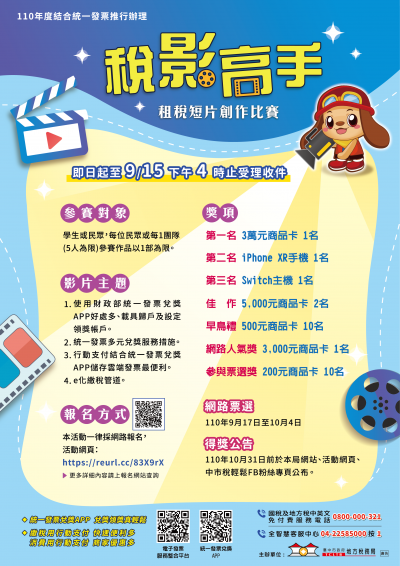 （110）年度「稅影高手」租稅短片創作比賽活動傳單及Banner電子檔各1份.png