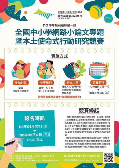 花蓮縣教育扶輪盃110學年度第一屆全國中小學網路小論文專題暨本土使命式行動研究競賽附件2.jpg
