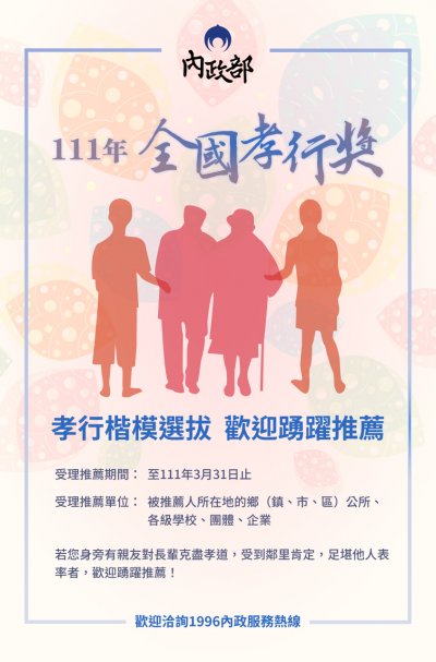 111年全國孝行獎 孝行楷模選拔 歡迎踴躍推薦附件2.jpg