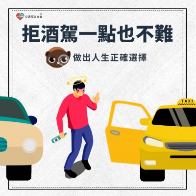 酒駕零容忍」及「酒後代駕」等資訊附件1.jpg
