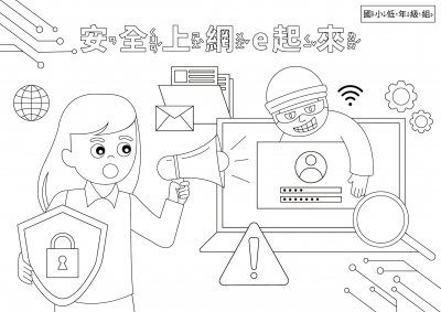 112年網路世界停看聽繪畫著色比賽附件60804.jpg