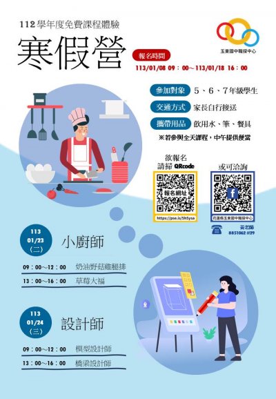 玉東國民中學開設花蓮縣區域職業試探與體驗示範 中心112學年度寒假營課程附件1.jpg