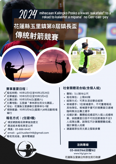 024年花蓮縣玉里鎮第 8 屆鎮長盃宜花東原住民傳統射箭競賽附件3.png