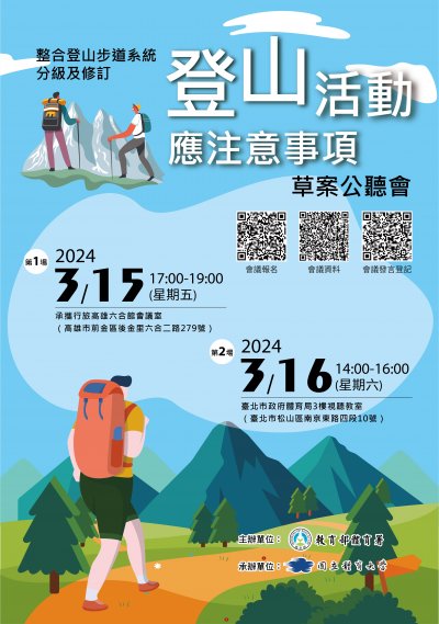 整合登山步道系統分級及修訂《登山活動應注意事項.jpg