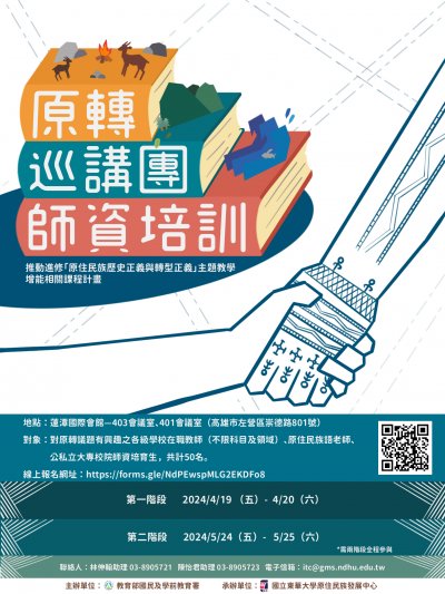 113推動進修原住民族歷史正義與轉型正義主題教學增能相關課程計畫附件3.jpg