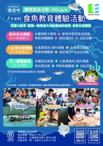 花蓮七星潭食魚教育體驗活動附件.jpg