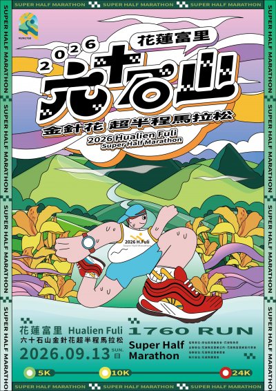2025年辦理第一屆六十石山金針花馬拉松挑戰賽附件3.jpg