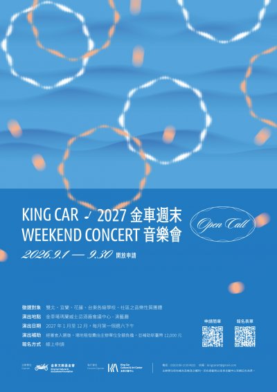 2027年金車週末音樂會附件.jpg