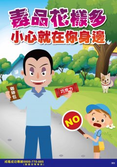 新北市政府警察局 反毒 海報 直式_0.jpg