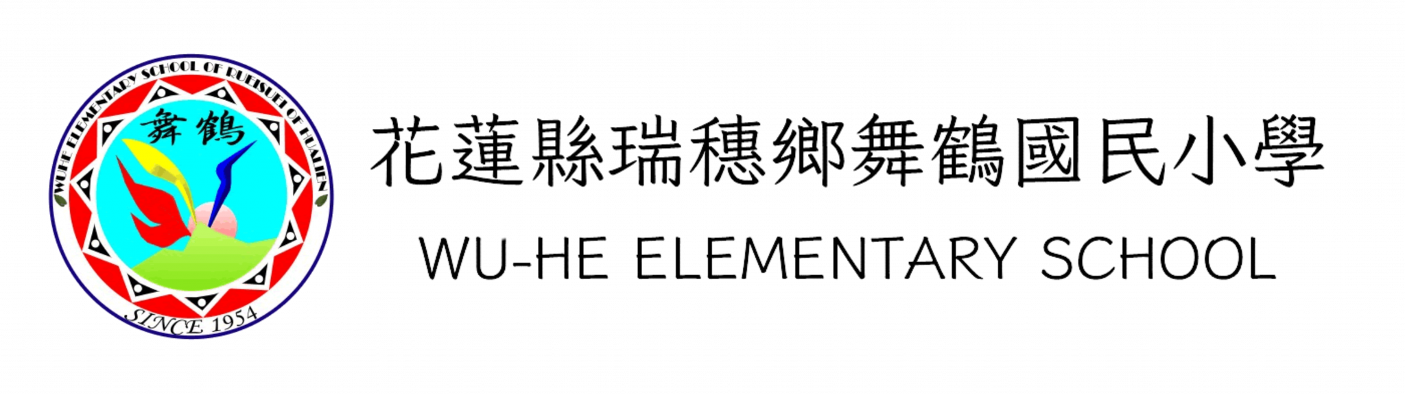 花蓮縣瑞穗鄉舞鶴國民小學 資訊網
