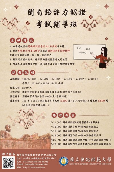 彰師大109年閩南語能力認證考試輔導班_非學分班_海報.jpg
