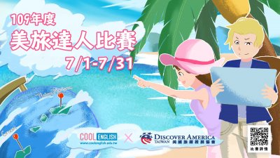 Cool English 美旅達人比賽.jpg