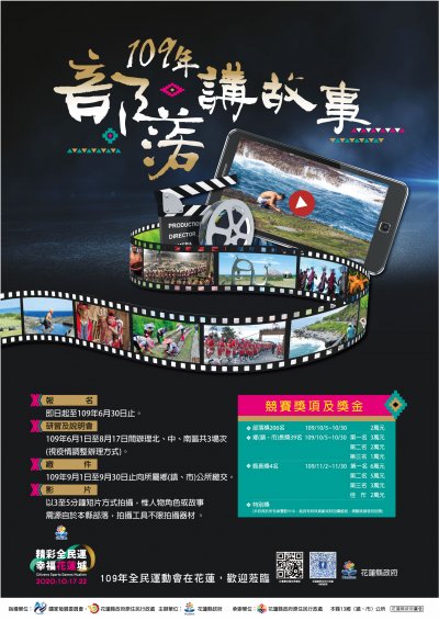 花蓮縣原住民族部落講故事短片徵選競賽_109.06.30以前報名止_宣傳海報.jpg