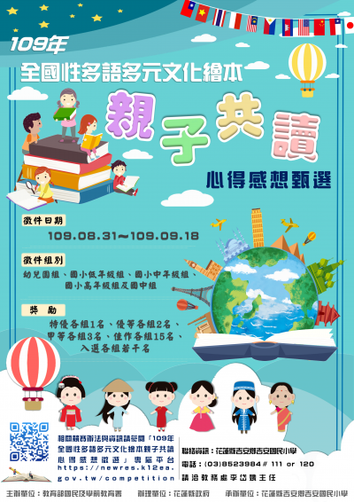 109年全國性多語多元文化繪本_親子共讀_心得感想甄選_海報.png