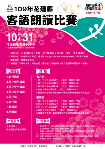 109年花蓮縣客語朗讀比賽_海報.jpg