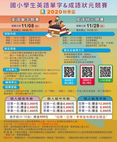 得鼎教育文化有限公司英語單字暨成語狀元競賽 海報.jpg