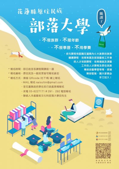 110年度花蓮縣原住民族部落大學活動訊息_海報.jpg