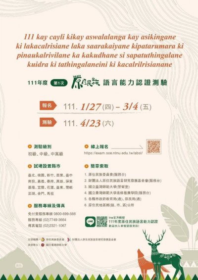 111年度第1次原住民族語言能力認證測驗_海報.jpg