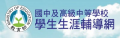 國中及高級中等學校學生生涯輔導網 pic