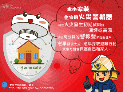 1.安裝住警器、安全有保庇.GIF